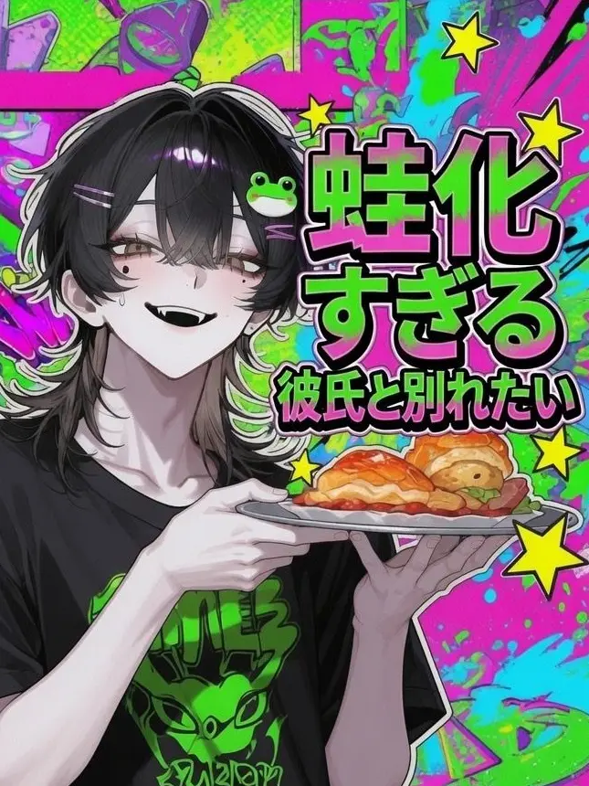 caramel66666의 蛙化すぎる彼氏と別れたい
