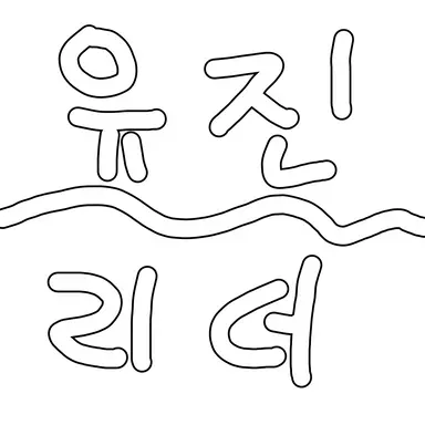 Profile image of 유진