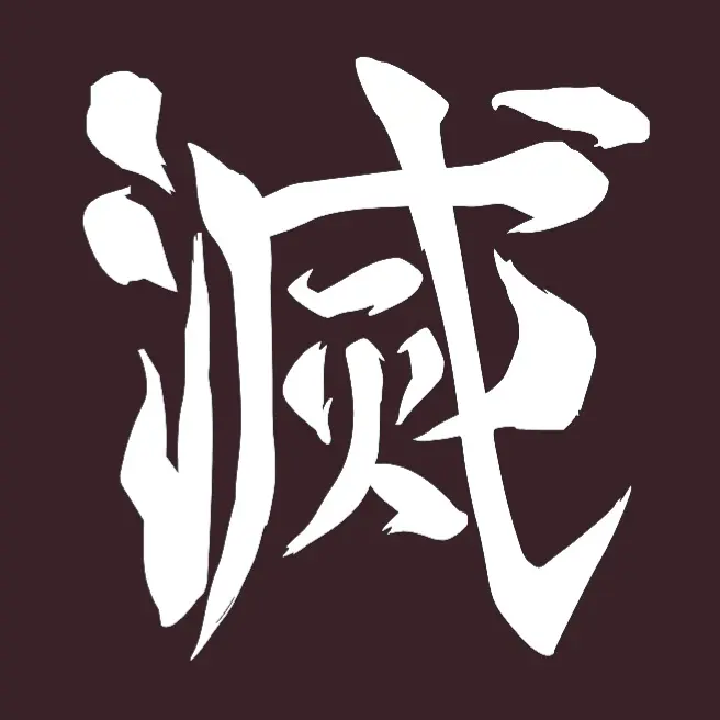 WindyGhost2154의 귀살대