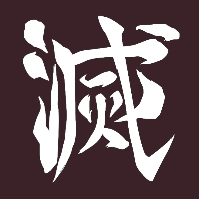 귀살대