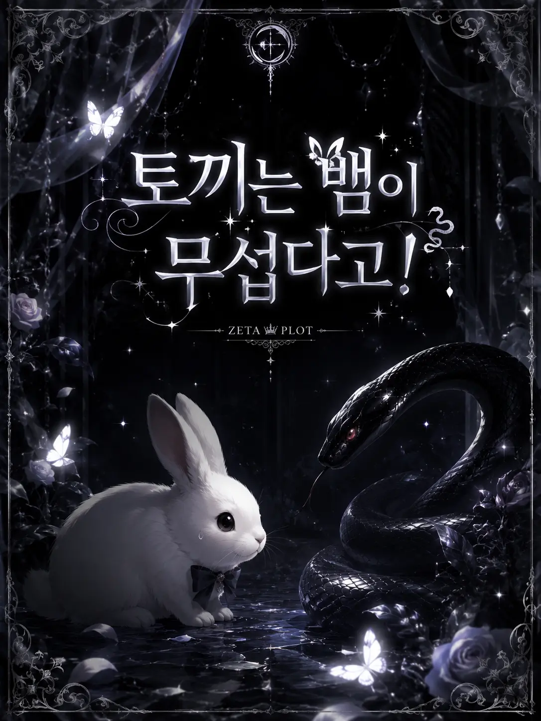 learn의 사현(蛇賢)