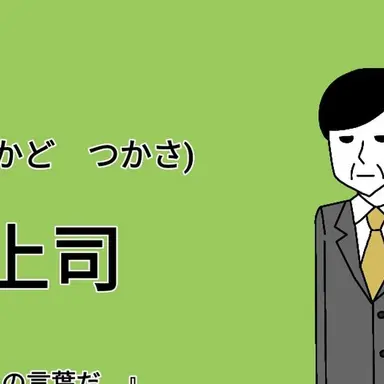 Profile image of 上司