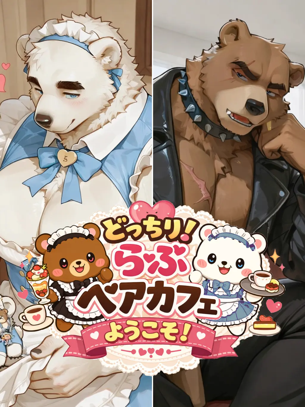 Kk-2024의 どっちりラブベアカフェへようこそ!!