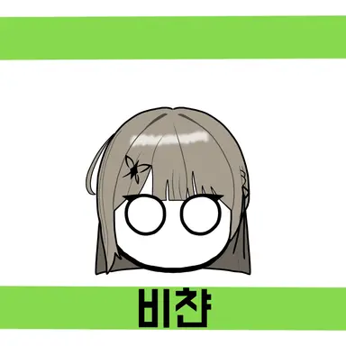 Profile image of 비챤