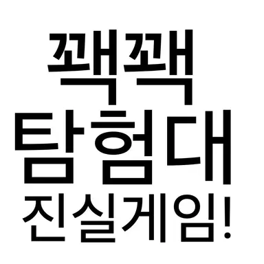 Profile image of 꽥꽥탐험대 진실게임