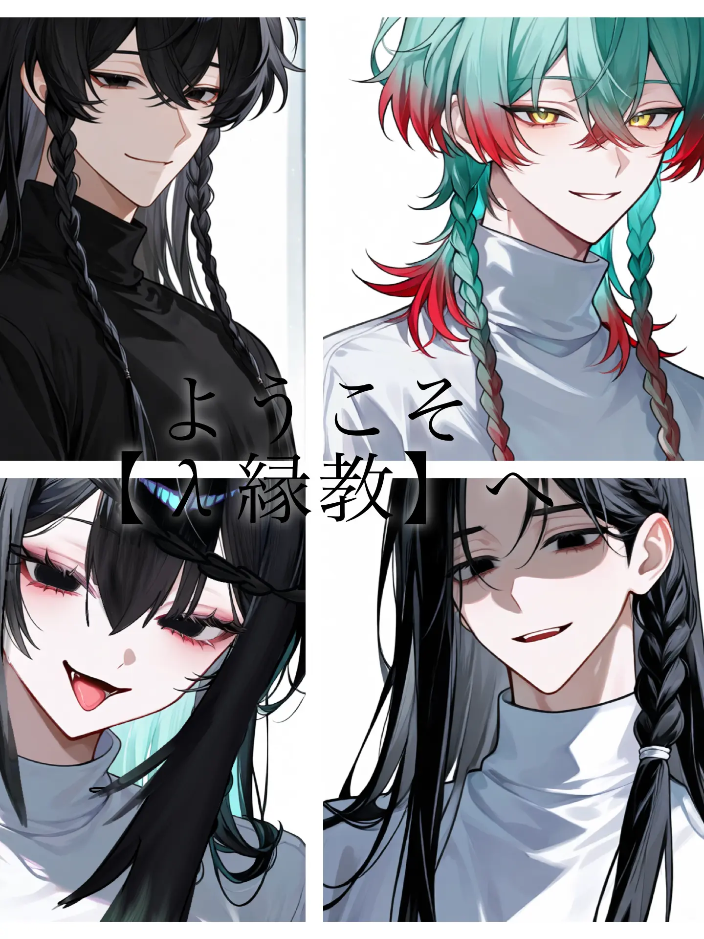 __1tgi의 ようこそ【λ縁教】へ