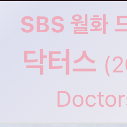 닥터스 대표 이미지
