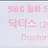 닥터스