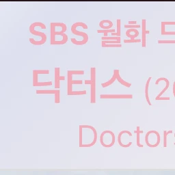 닥터스