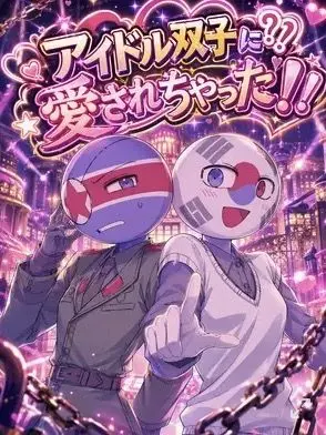 MellowPea6767의 世界のアイドル双子に⁈愛されちゃった！