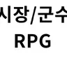 Profile image of 시장 군수 RPG
