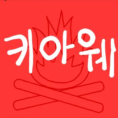 Profile image of 키아웨