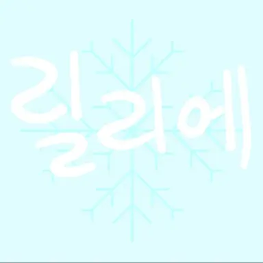 Profile image of 릴리에