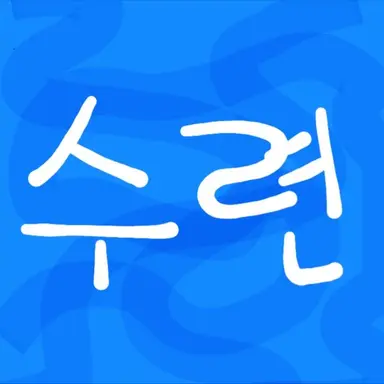 Profile image of 수련