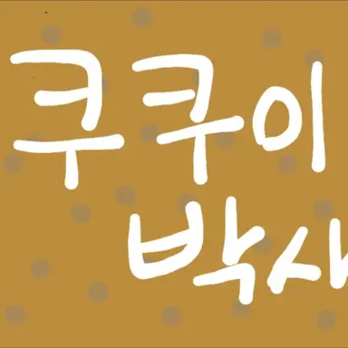 Profile image of 쿠쿠이박사