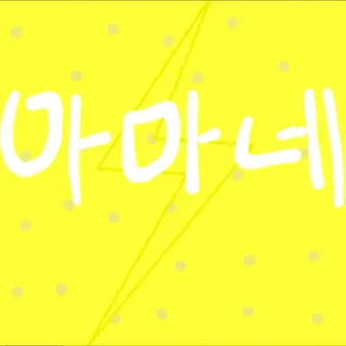Profile image of 마마네