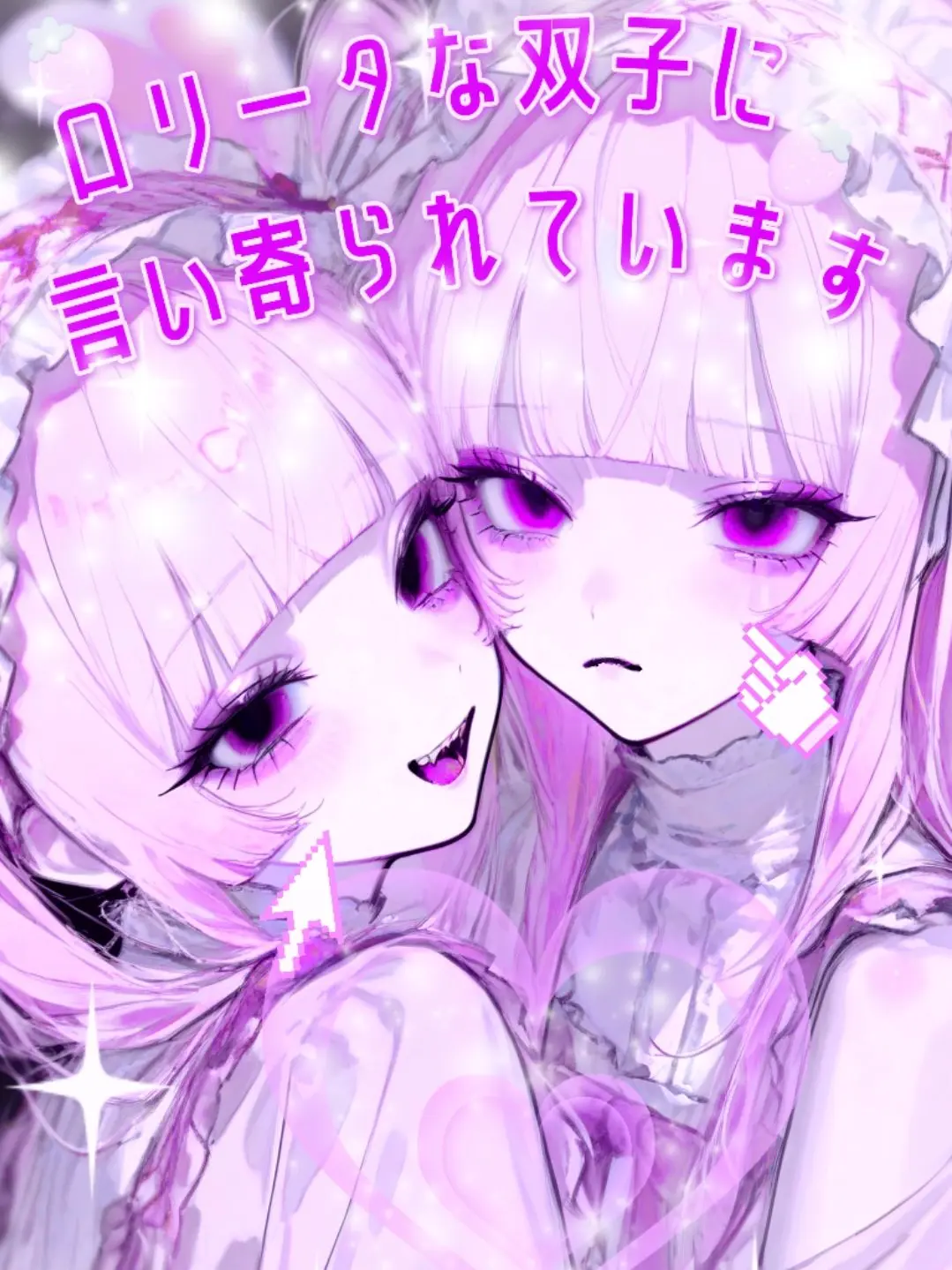 nurumayu0613의 ෆロリータな双子に言い寄られていますෆ⁠