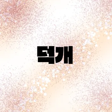 Profile image of 덕개