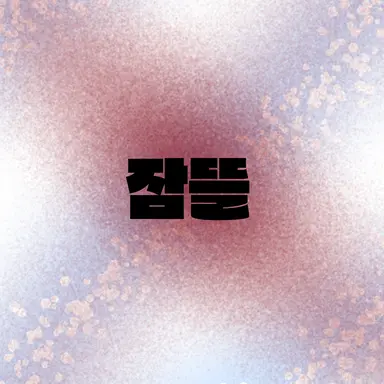 Profile image of 잠뜰