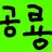 공룡