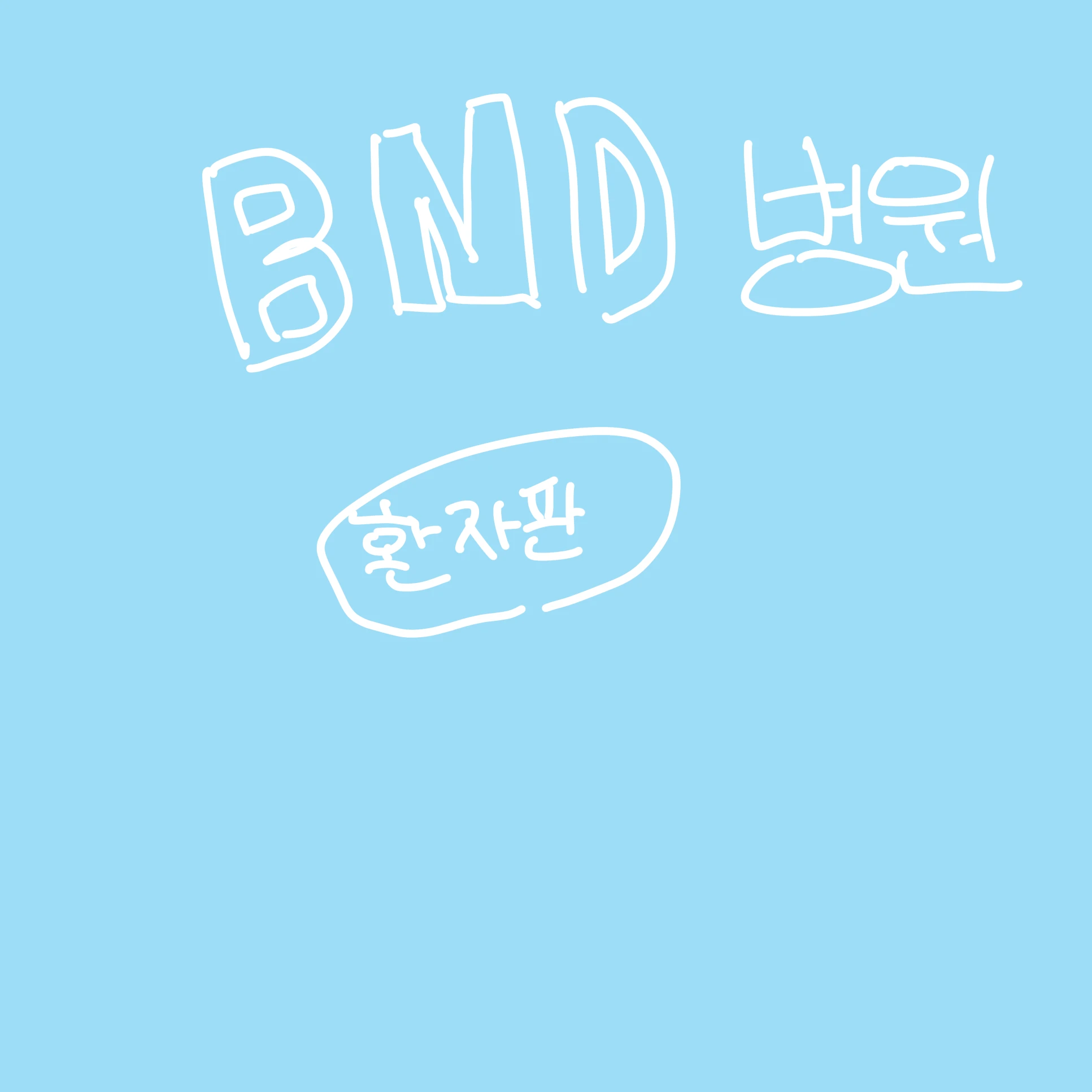 ㅂㅅㅎ