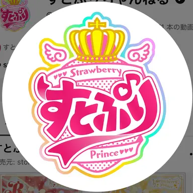Profile image of すとぷり