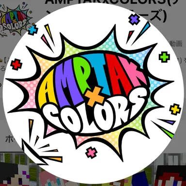 Profile image of アンプタックカラーズ