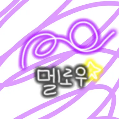 Profile image of 멜로우