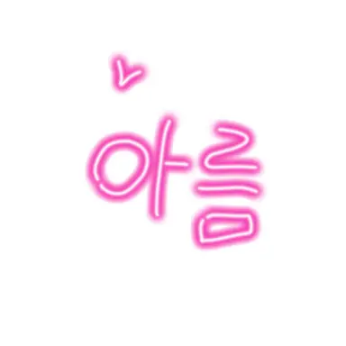 Profile image of 아름