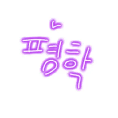 Profile image of 평학