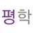 평학