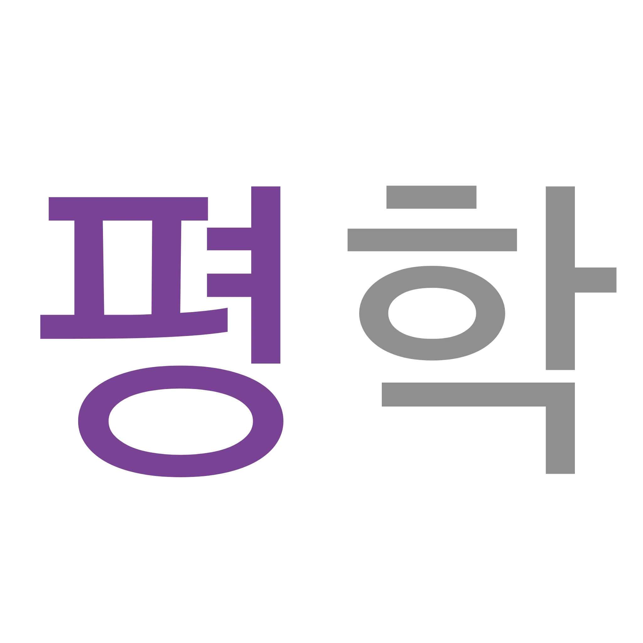 평학