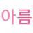 아름