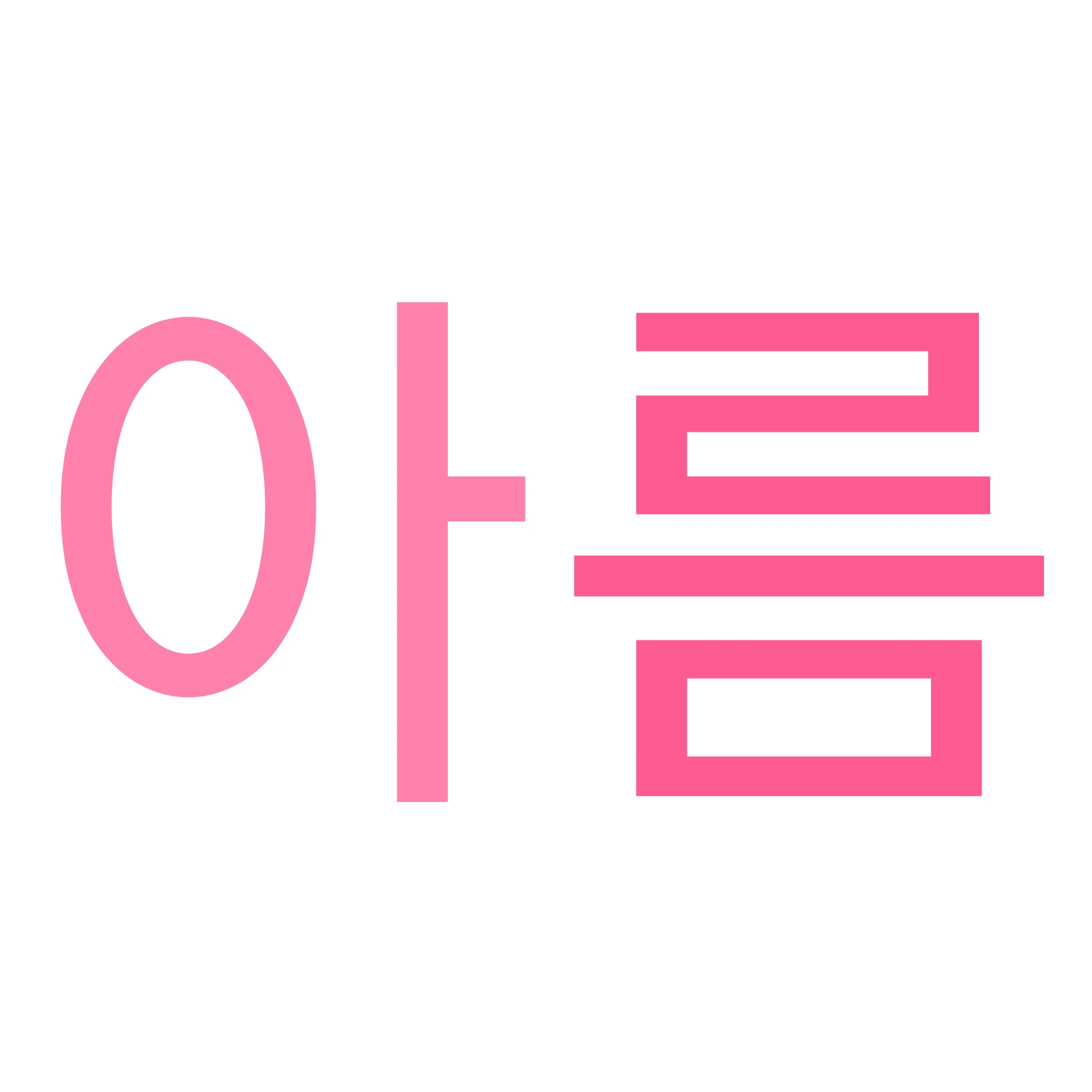 아름
