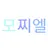 모찌엘