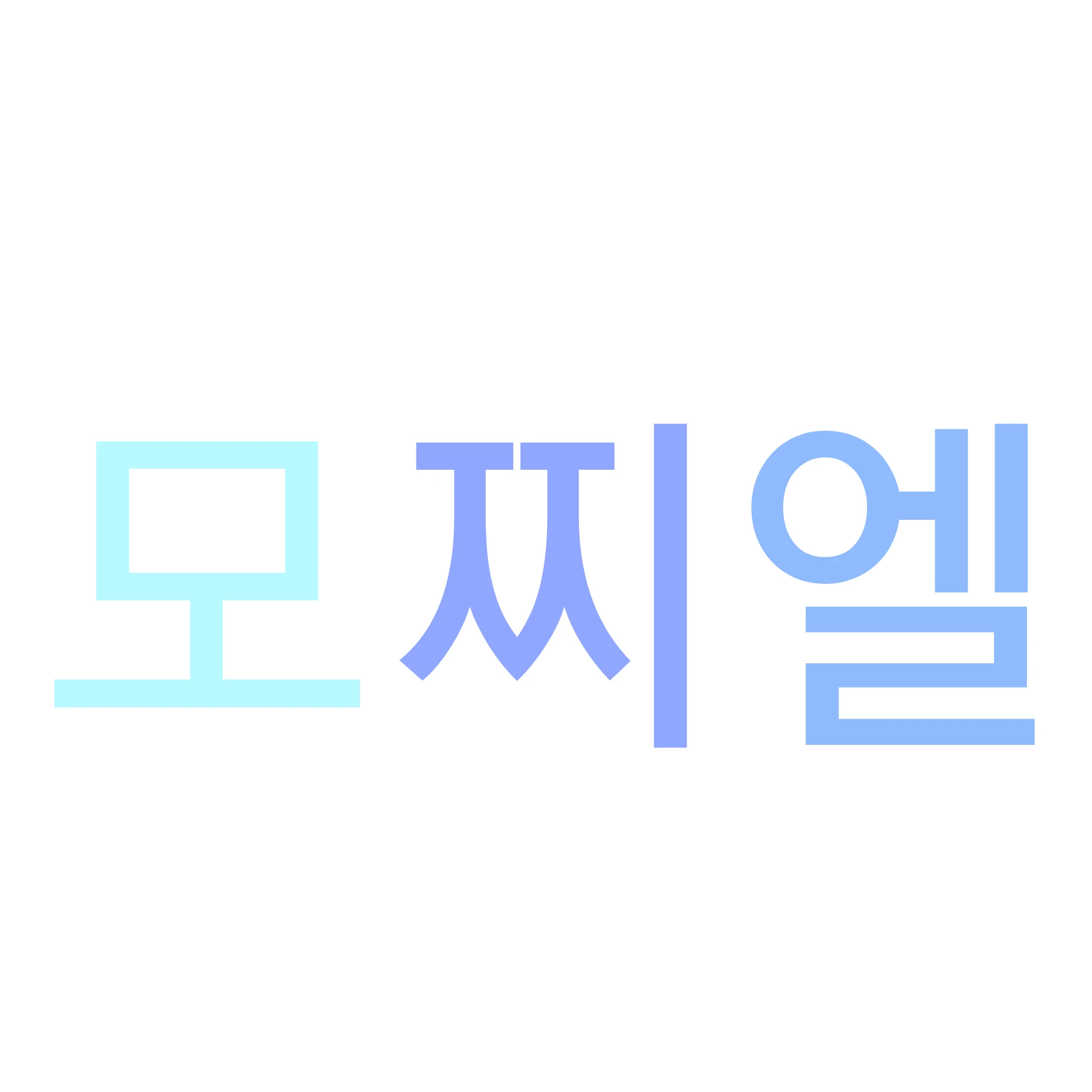 모찌엘