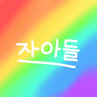 Profile image of 자아들