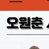 Profile image of 오원춘