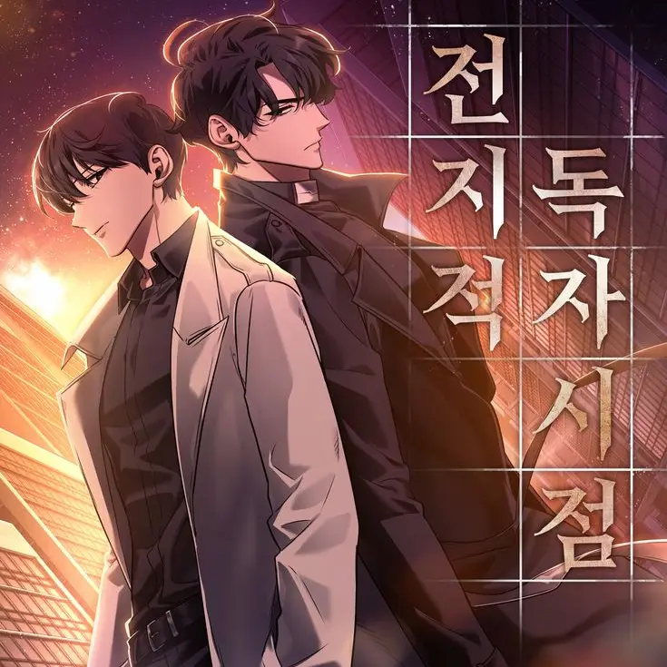 PastEpoch8551의 전지적 독자 시점
