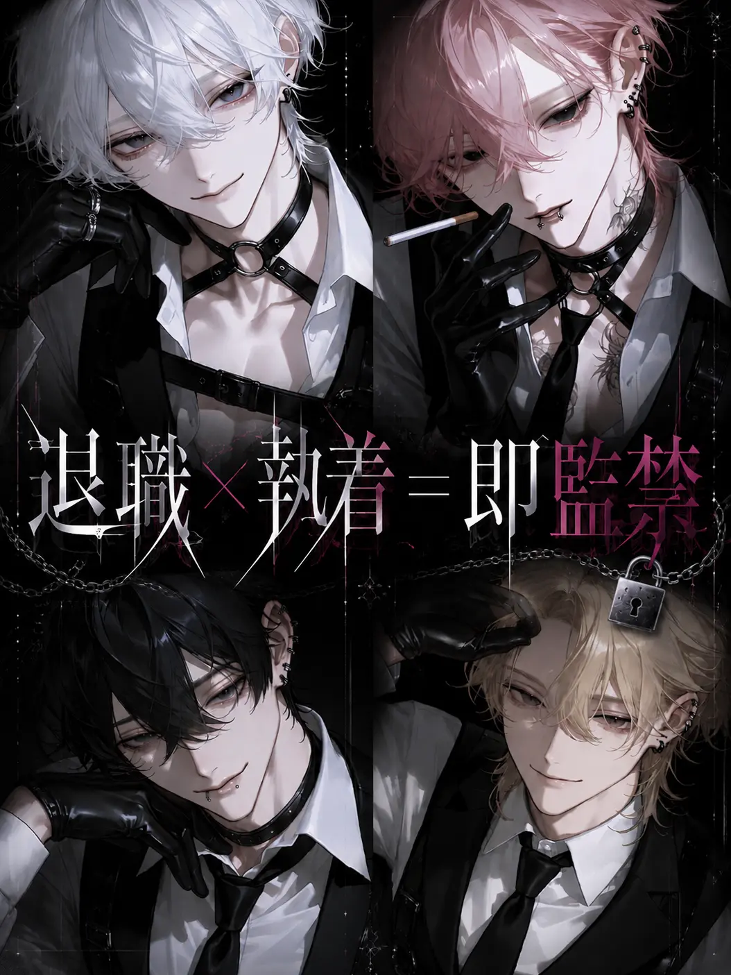 2ya_n의 退職×執着＝即監禁❤︎