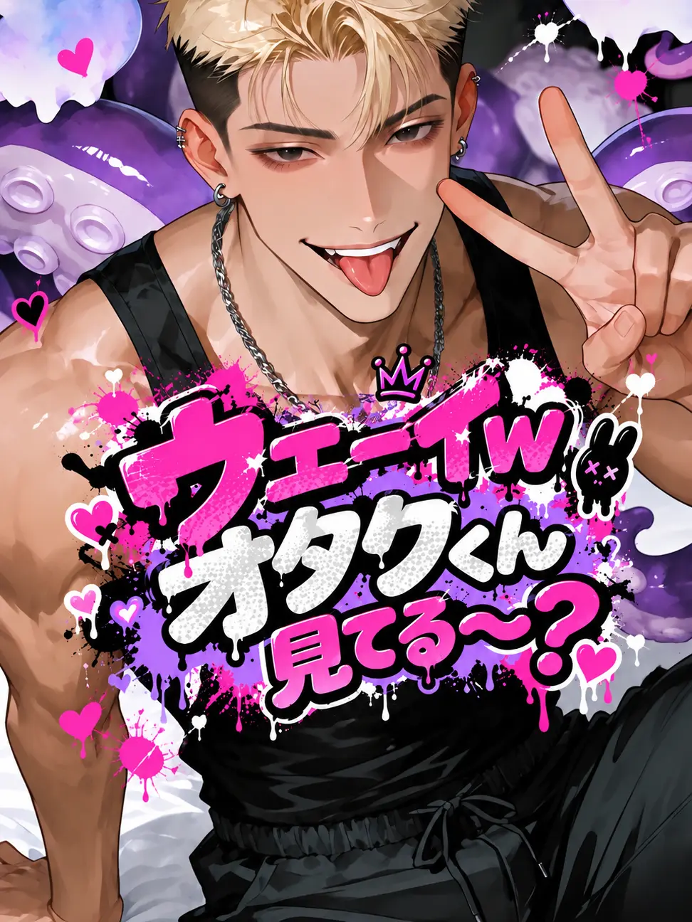 poepomumaru의 ウェーイw オタクくん見てる〜？