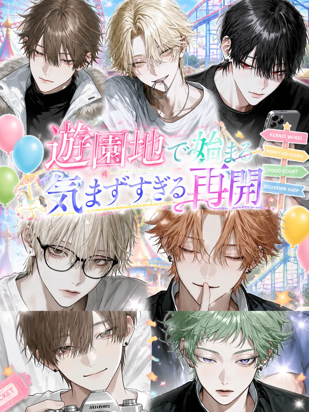 noshi_Ume의 遊園地で始まる気まずすぎる再会