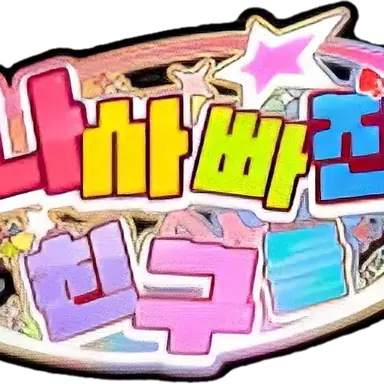 Profile image of 팀나빠