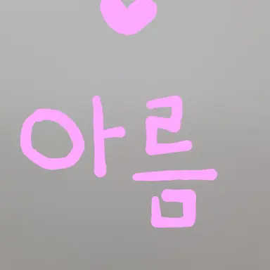 Profile image of 아름