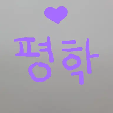 Profile image of 평학