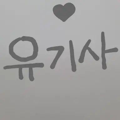 Profile image of 유기사