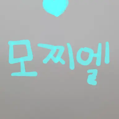 Profile image of 모찌엘