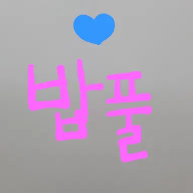 Profile image of 밥풀