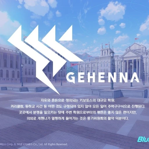 게헨나 학원