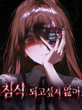 침식체가 생긴 세계